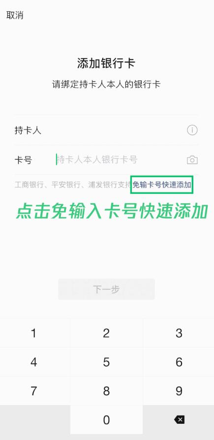 微信上线免输卡号快速添加银行卡功能 绑定银行卡无需输卡号