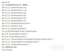 一键清除系统垃圾文件.bat的操作教程