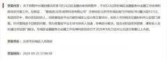 北京东城区金融办：爱钱进被警方立案 将协商不回款问题