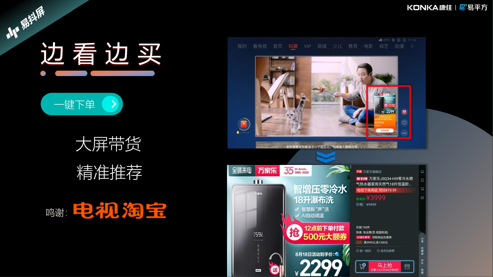 康佳抖屏惊艳亮相，电视淘宝大屏营销正当时