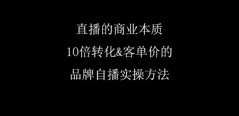 品牌直播带货如何启动？品牌自播全流程设计