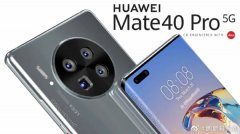 曝华为Mate40系列10月下旬发布：国内10月底第一批 有Pro+超大杯