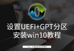 设置UEFI+GPT分区安装win10教程