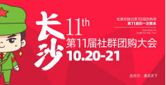 确定了！第11届社群团购大会10月20-21号在长沙举办