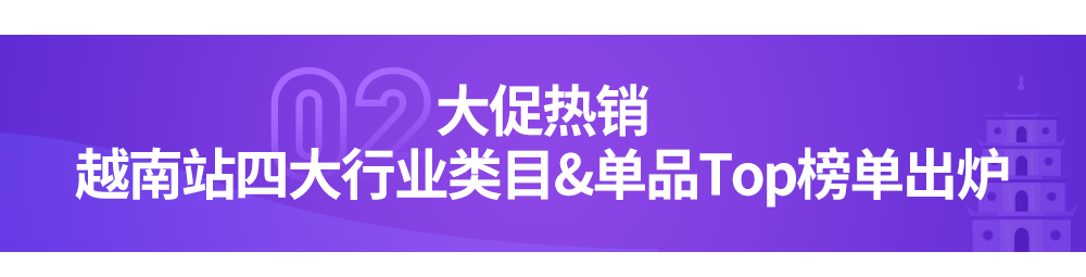 Lazada越南双周报VOL.3：爆品榜、大促亮点出炉，大卖喊你来“抄”爆单笔记！