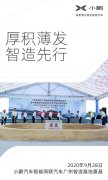 小鹏汽车宣布获得40亿元融资 广州智造基地今日奠基