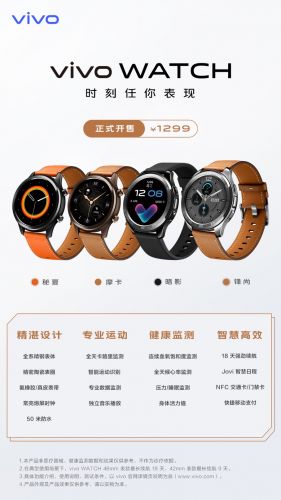 科技演绎经典腕表工艺 vivo WATCH智能手表全面开售