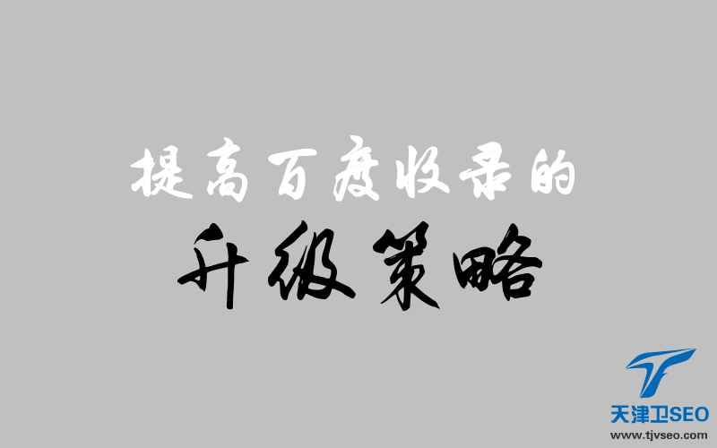天津百度优化关键词排名公司哪家好（天津seo需要多少钱）