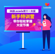 决战Lazada双十一大促，新手特训营带你轻松掌握大促节奏