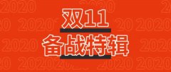 淘宝双11备战：短视频直播成为“必考项”，注意点和小TIPS分享！