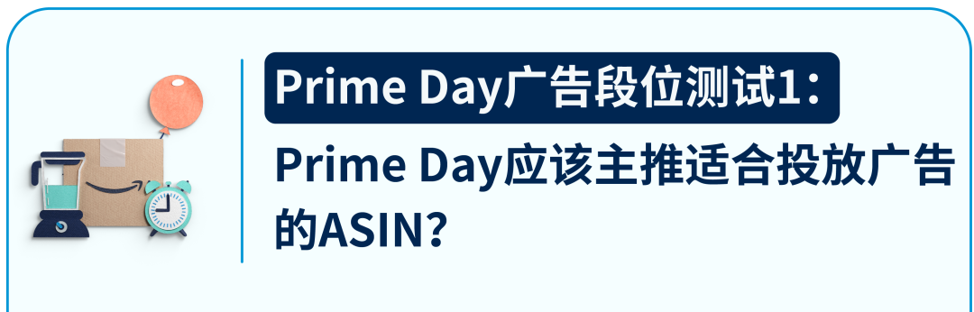 距Prime Day还有12天，莫慌，十大广告设置秘籍送给你！