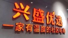 兴盛优选老大能当多久？阿里京东美团滴滴拼多多都准备进军社区团