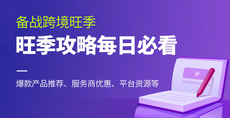 【备战旺季专题】每日更新NO.4：被亚马逊官方推荐的爆款，物流商10月金秋特惠