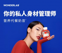 WonderLab成立仅1年销售额达6000万！靠什么俘获了95后的心？