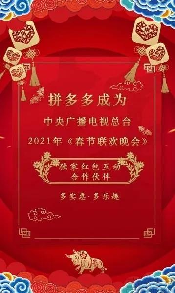 拼多多拿下春晚：是快手式的KPI，还是腾讯式的“偷袭珍珠港”？