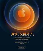 iPhone 12来了 苹果发布会定档10月14日
