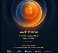 iPhone12或将于10月14日发布 苹果新品发布会时间公布