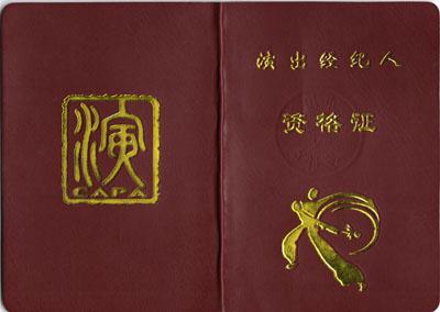 杜绝虚假宣传、假唱等，《高级演出经纪人管理办法》正式发布