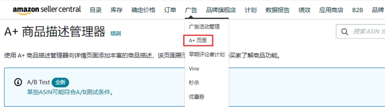 亚马逊A+页面创建详细流程