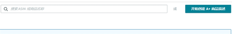 亚马逊A+页面创建详细流程