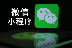 企业“公域+私域”打法的必修课，就是先用好小程序！