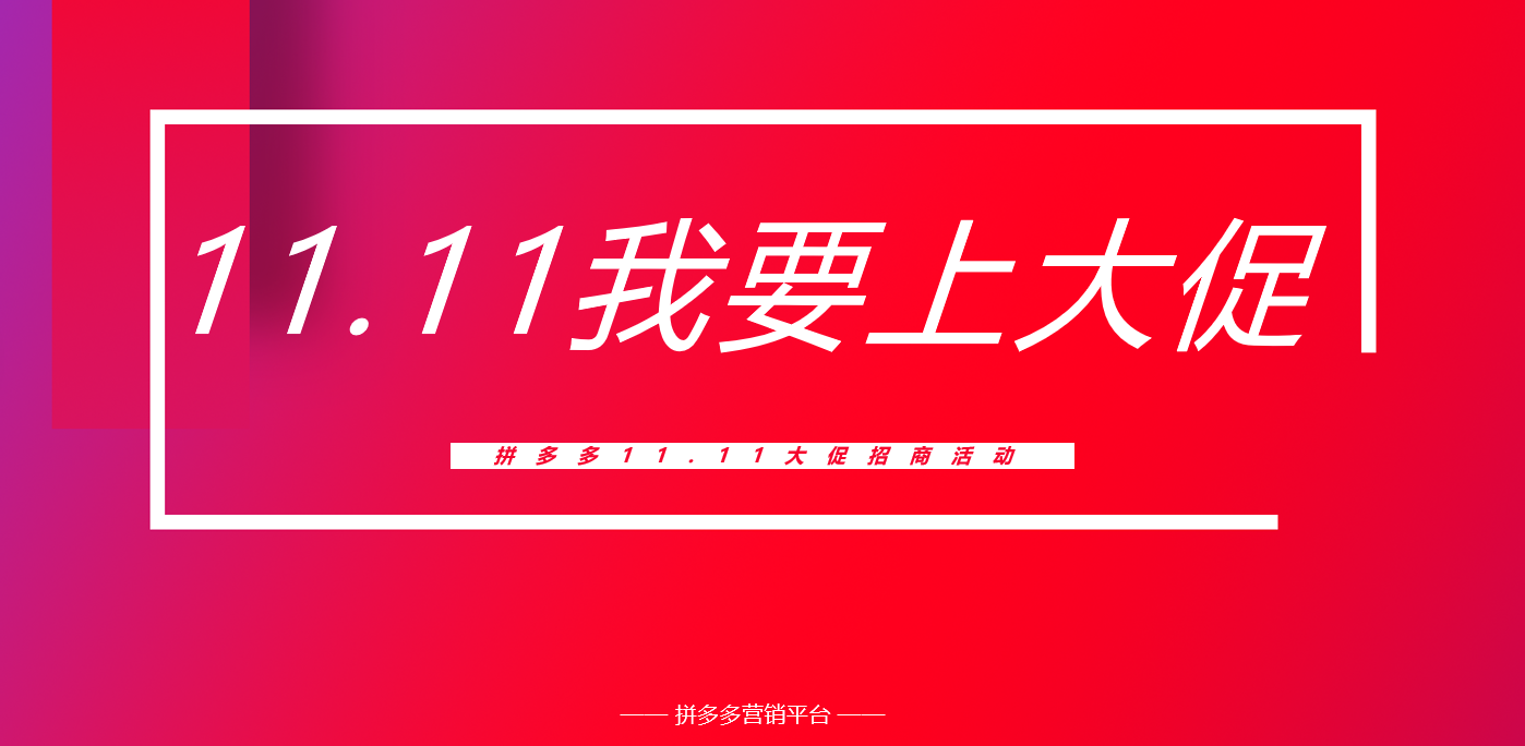 2020拼多多双11如何报名？百亿流量震撼来袭！