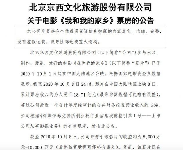 北京文化：截至10月8日 来源于《我和我的家乡》的收益约为8000万元-1亿元