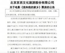 北京文化：截至10月8日 来源于《我和我的家乡》的收益约为8000万
