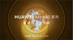 华为Mate40系列将在10月22日晚8点正式发布