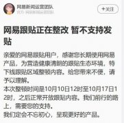 网易跟贴整改 用户7天内无法发帖