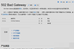 打开网站有时出现502 Bad Gateway，怎么解决？