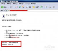 分析“HTTP500内部服务器错误”解决方法
