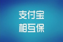 支付宝相互宝是什么意思？它是什么性质的保险?