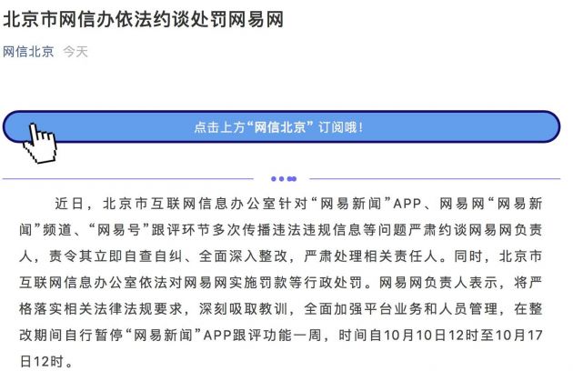 北京市网信办约谈处罚网易网 网易新闻APP跟评功能暂停一周