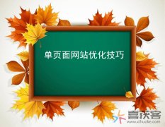 单页面优化技巧，这6点你一定要看看