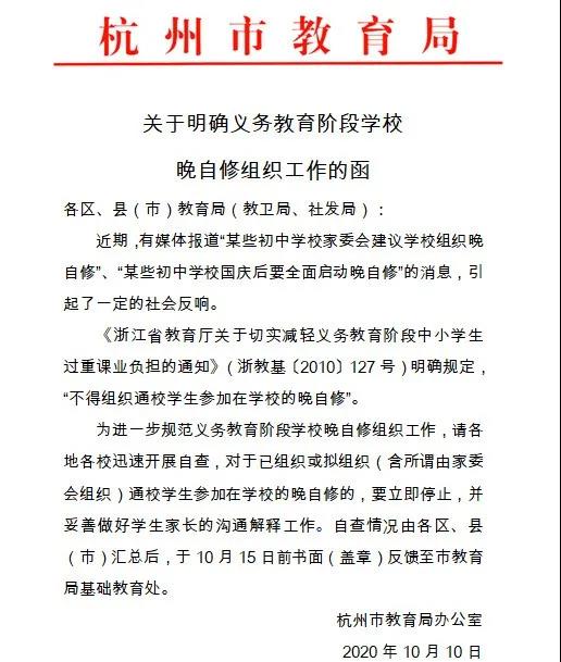 杭州市教育局：初中不得组织通校学生参加在校晚自修