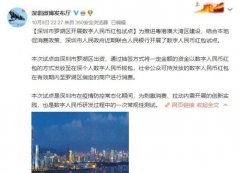 深圳打响数字人民币公测第一枪，世界处在巨变前夜！