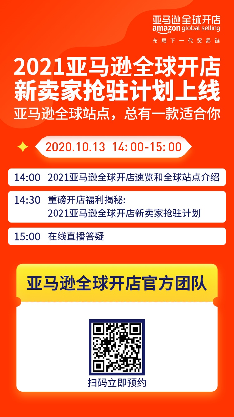 雨果直播预告：2021年亚马逊卖家抢先入驻！仅需一招帮你赢得先机，提升99%的管理效率