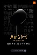 明天预售 小米降噪耳机Air2 Pro官宣：阻隔一切纷扰