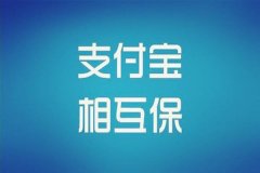 支付宝相互宝分摊怎么退出？支付宝相互宝怎么样？