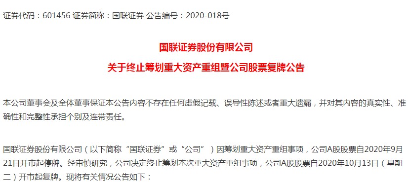 国联证券合并国金证券告吹：曾遭核查交易信息泄露，明起复牌