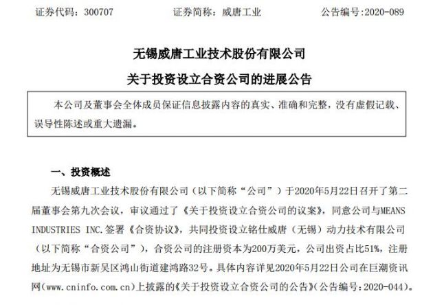 威唐工业与MEANS共同投资设立合资公司 出资占比为51%