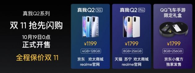 realme真我Q2系列发布 售价低至998元起