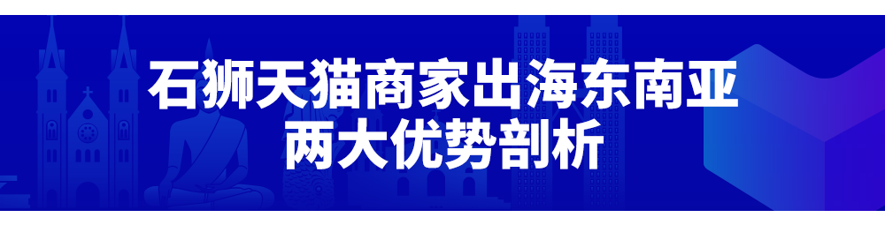 天猫&Lazada：这一站，福建！“新国货出海计划”持续落地，天猫品牌出海正当时！