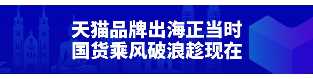 天猫&Lazada：这一站，福建！“新国货出海计划”持续落地，天猫品牌出海正当时！