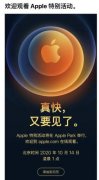 iPhone 12发售时间曝光，苹果11月或将再次举行发布会