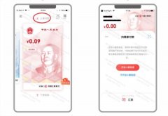 深圳数字人民币亮相并开始使用：付款界面相当熟悉