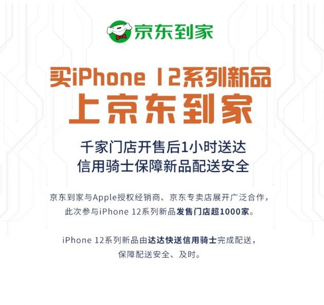 京东到家上线约500家Apple授权经销商门店 iPhone 12新品开售后1小时送达