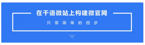 微信网站怎么做的（教你4步构建微官网）