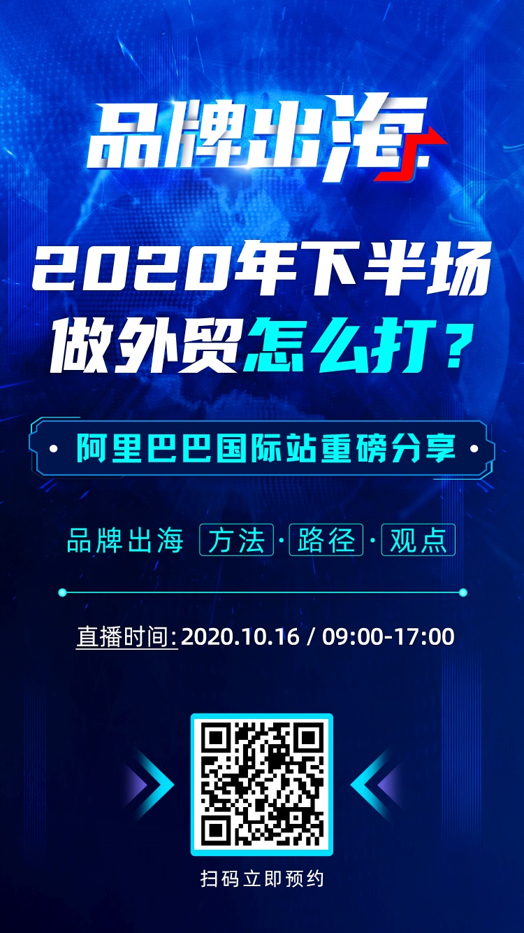 雨果直播预告：2020下半场，做外贸要这么打！订单暴涨、品牌出海就是这么简单！